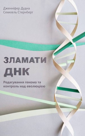 Зламати ДНК. Редагування генома та контроль над еволюцією