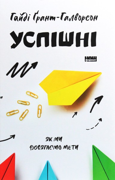 Фото Успішні. Як ми досягаємо мети