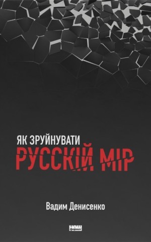 Як зруйнувати русскій мір
