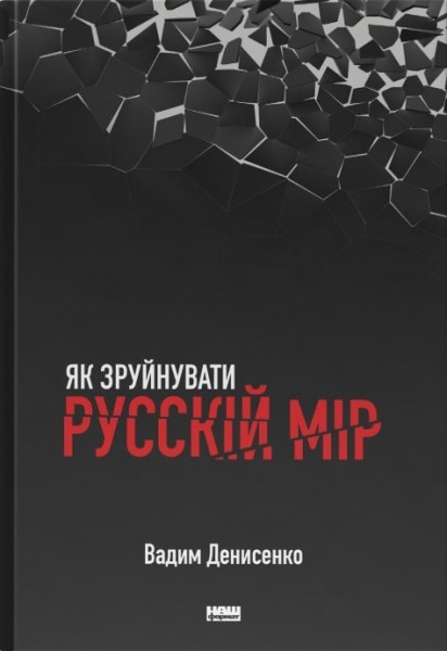 Фото Як зруйнувати русскій мір