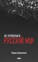 Як зруйнувати русскій мір