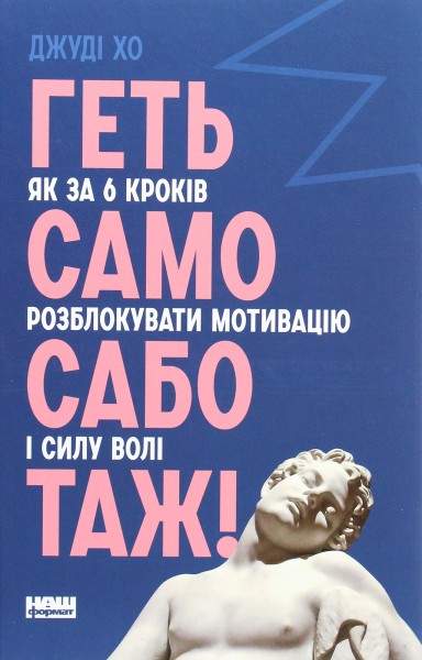 Фото Геть самосаботаж! Як за 6 кроків розблокувати мотивацію і силу волі
