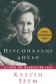 Персональне досьє. Історія The Washington Post