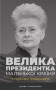 Велика президентка маленької країни. Історія Далі Грибаускайте