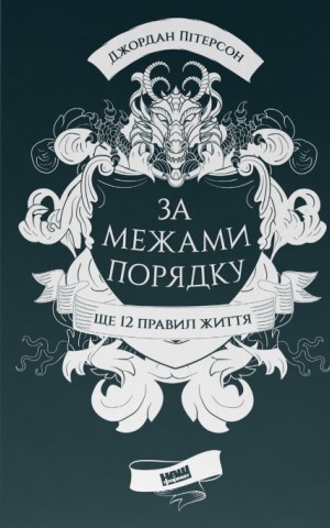 За межами порядку. Ще 12 правил життя