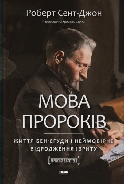 Фото Мова пророків. Життя Бен-Єгуди та неймовірне відродження івриту