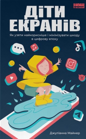 Діти екранів. Як узяти найкорисніше і мінімізувати шкоду в цифрову епоху
