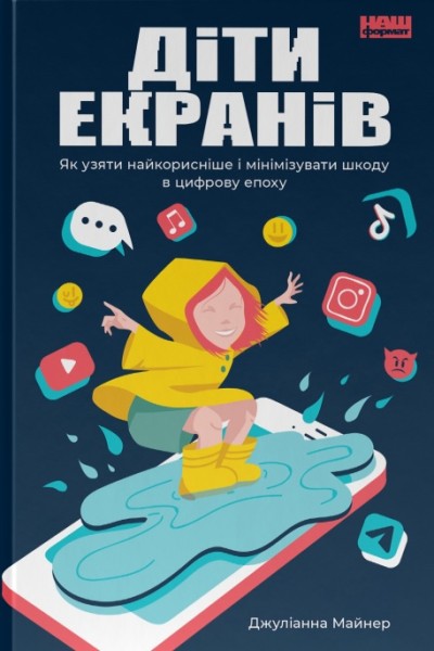 Фото Діти екранів. Як узяти найкорисніше і мінімізувати шкоду в цифрову епоху