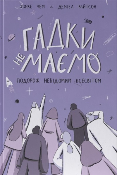 Фото Гадки не маємо. Подорож невідомим Всесвітом
