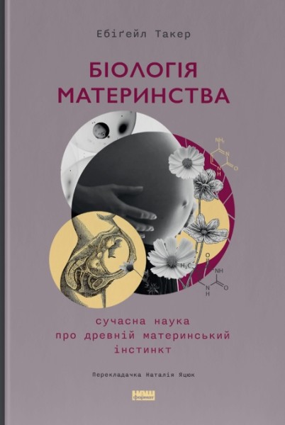Фото Біологія материнства. Сучасна наука про древній материнський інстинкт
