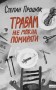 Травам не можна  помирати