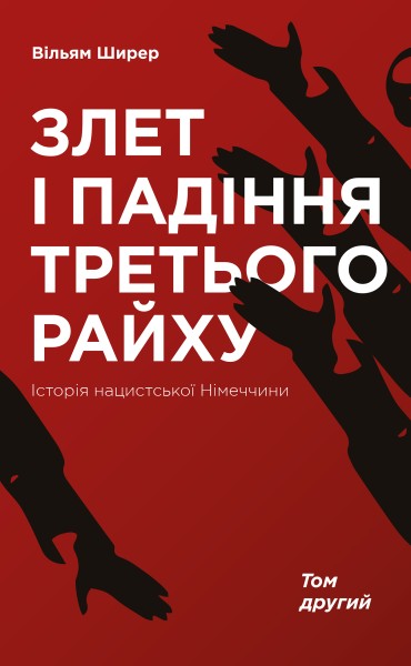 Фото Злет і падіння Третього Райху. Історія нацистської Німеччини. Том 2