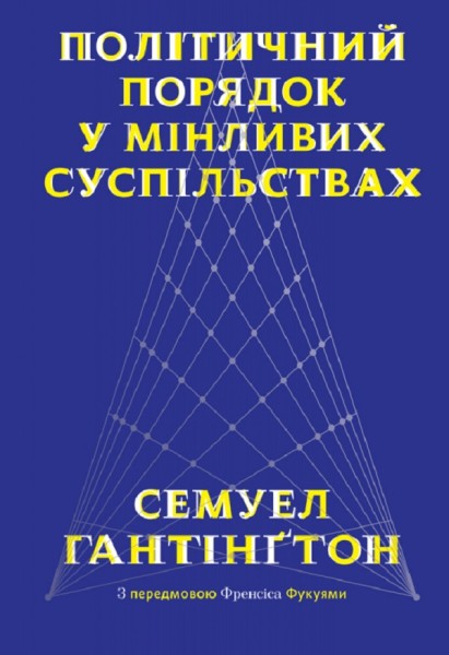 Фото Політичний порядок у мінливих суспільствах