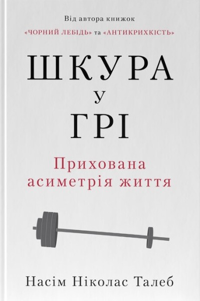 Фото Шкура у грі. Прихована асиметрія життя