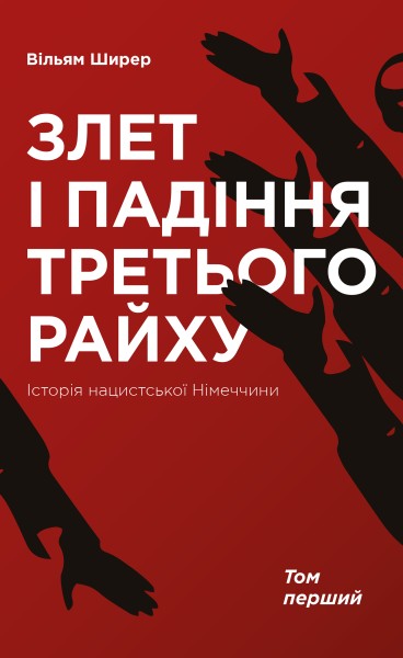 Фото Злет і падіння Третього Райху. Історія нацистської Німеччини. Том 1