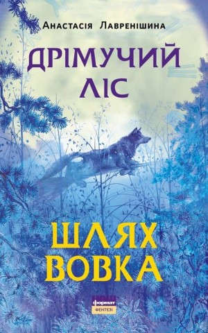 Дрімучий ліс. Шлях вовка
