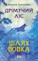 Дрімучий ліс. Шлях вовка