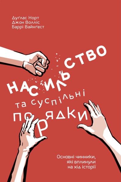 Фото Насильство та суспільні порядки. Основні чинники, які вплинули на хід історії