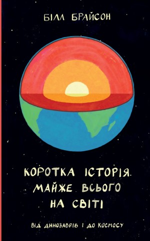 Коротка історія майже всього на світі. Від динозаврів і до космосу. Білл Брайсон