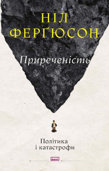 Фото Приреченість: політика і катастрофи