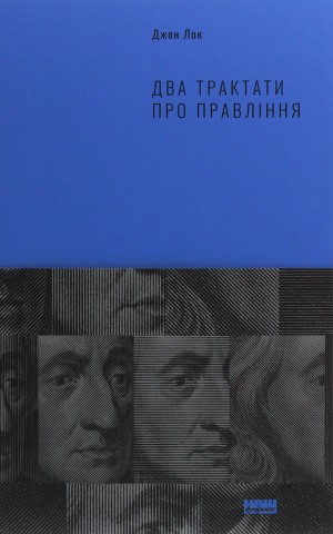 Два трактати  про правління