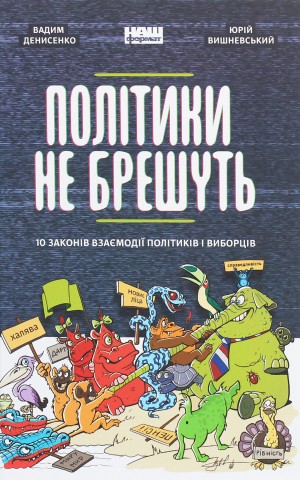 Політики не брешуть. 10 законів взаємодії політиків і виборців