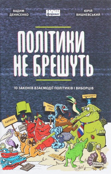 Фото Політики не брешуть. 10 законів взаємодії політиків і виборців