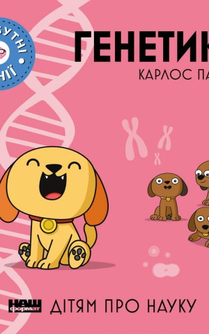 Генетика
