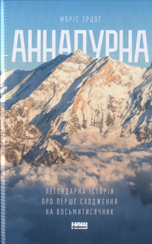 Аннапурна. Легендарна історія про перше сходження на восьмитисячник