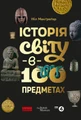 Історія світу в 100 предметах