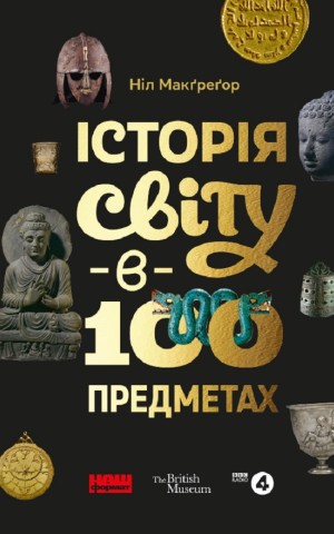 Історія світу в 100 предметах