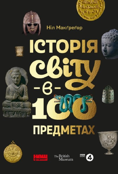Фото Історія світу в 100 предметах
