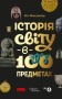 Історія світу в 100 предметах
