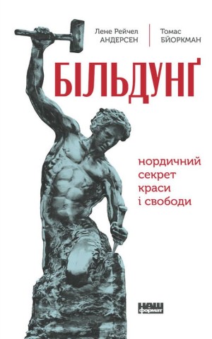 Більдунґ. Нордичний секрет краси і свободи