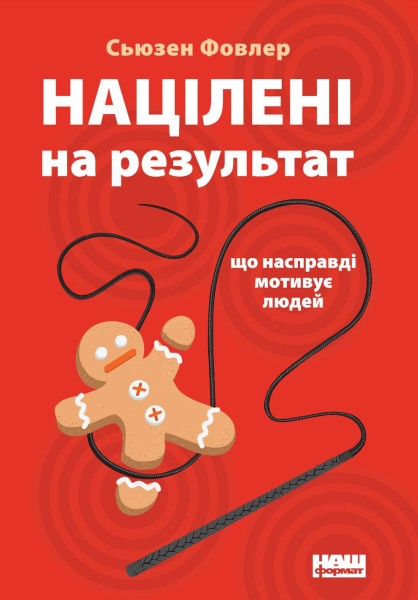Фото Націлені на результат. Що насправді мотивує людей