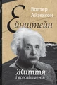 Ейнштейн. Життя і всесвіт генія