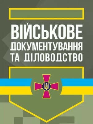 Військове документування та діловодство