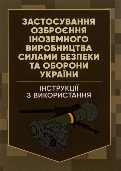 Фото Застосування озброєння іноземного виробництва силами безпеки та оборони України. Інструкції з використання
