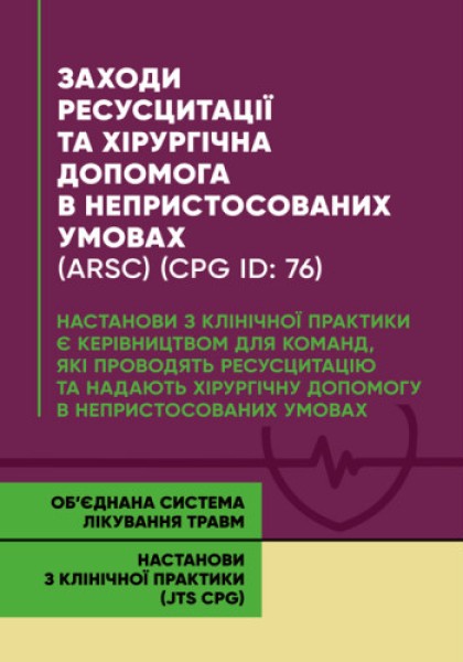 Фото Заходи ресусцитації та хірургічна допомога в непристосованих умовах (ARSC) (CPG ID: 76). Об’єднана система лікування травм. Настанови з клінічної практики (JTS CPG)