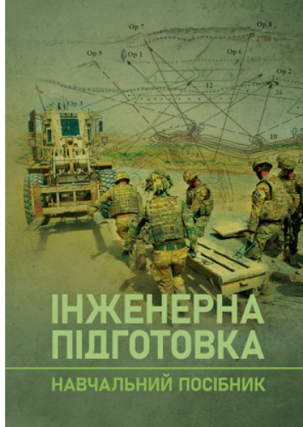 Фото Інженерна підготовка. Навчальний посібник