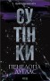Сутінки. Книга 4