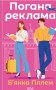 Погана реклама