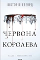 Червона королева. Книга 1