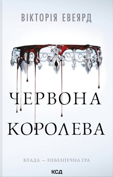 Фото Червона королева. Книга 1