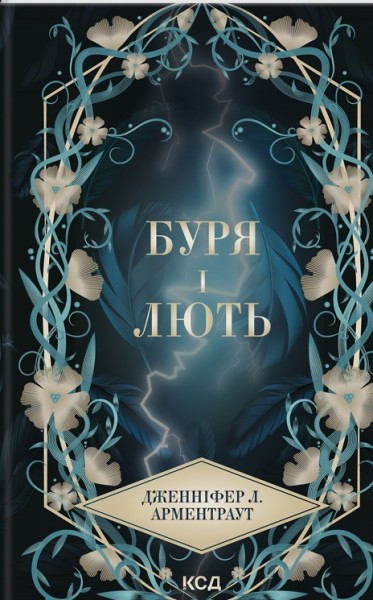 Фото Буря і лють. Книга 1