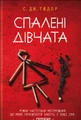 Спалені дівчата