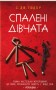 Спалені дівчата