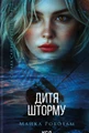 Дитя шторму. Книга 4