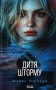 Дитя шторму. Книга 4
