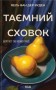 Таємний сховок